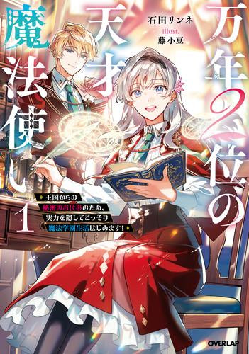 [ライトノベル]万年2位の天才魔法使い ～王国からの秘密のお仕事のため、実力を隠してこっそり魔法学園生活はじめます!～ (全1冊)