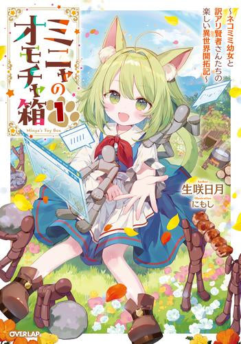[ライトノベル]ミニャのオモチャ箱 ～ネコミミ幼女と訳アリ賢者さんたちの楽しい異世界開拓記～ (全1冊)