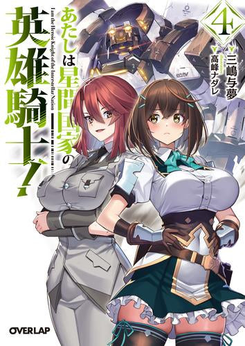 [ライトノベル]あたしは星間国家の英雄騎士! (全4冊)