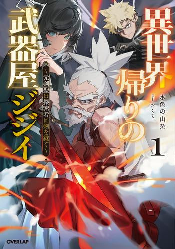 [ライトノベル]異世界帰りの武器屋ジジイ～元剣聖は探索者に剣を継ぐ～ (全1冊)