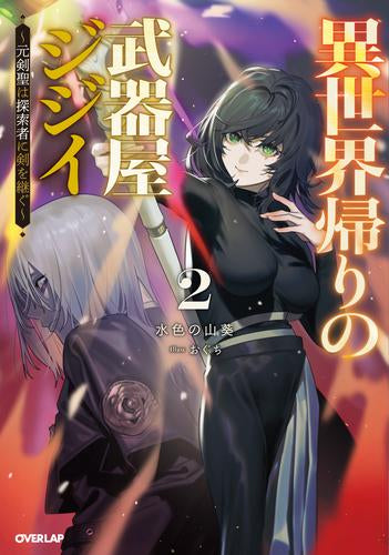 [ライトノベル]異世界帰りの武器屋ジジイ～元剣聖は探索者に剣を継ぐ～ (全2冊)