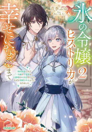 [ライトノベル]氷の令嬢ヒストリカが幸せになるまで～婚約破棄された令嬢が不健康な公爵様のお世話をしたら、なぜか溺愛されるようになりました～ (全2冊)