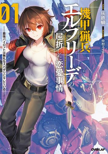 [ライトノベル]機甲猟兵エルフリーデの屈折した恋愛事情 ～最強パイロットは無礼なスパダリにキレている～ (全1冊)