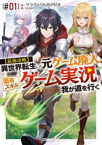 [ライトノベル]【最強攻略】異世界転生した元ゲーム廃人、固有スキル「ゲーム実況」で我が道を行く (全1冊)