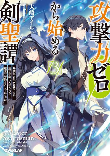 [ライトノベル]攻撃力ゼロから始める剣聖譚～幼馴染の皇女に捨てられ魔法学園に入学したら、魔王と契約することになった～ (全3冊)