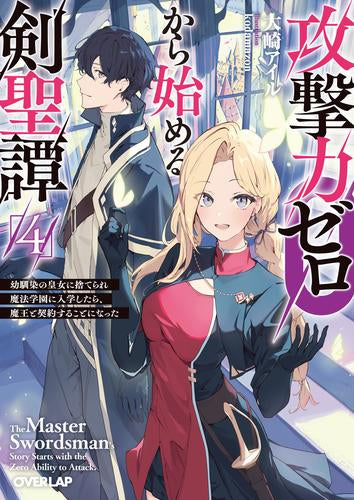 [ライトノベル]攻撃力ゼロから始める剣聖譚～幼馴染の皇女に捨てられ魔法学園に入学したら、魔王と契約することになった～ (全4冊)