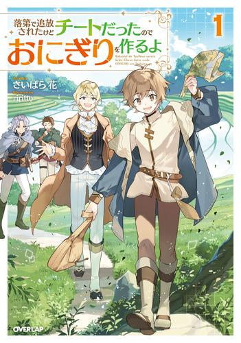 [ライトノベル]落第で追放されたけどチートだったのでおにぎりを作るよ (全1冊)