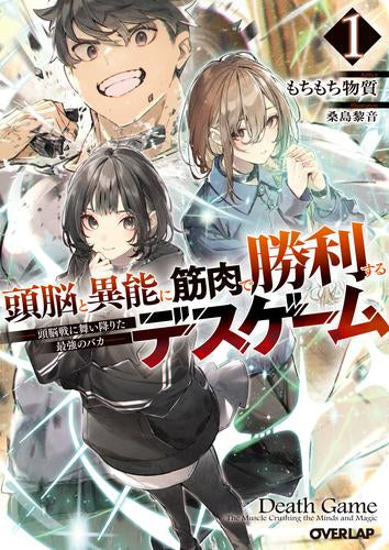 [ライトノベル]頭脳と異能に筋肉で勝利するデスゲーム～頭脳戦に舞い降りた最強のバカ～ (全1冊)