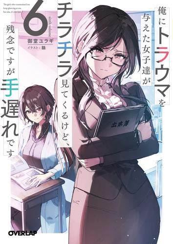 [ライトノベル]俺にトラウマを与えた女子達がチラチラ見てくるけど、残念ですが手遅れです (全6冊)