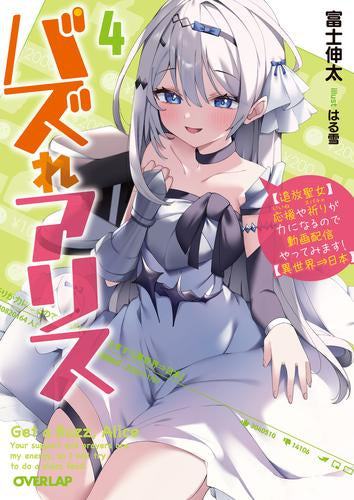 [ライトノベル]バズれアリス【追放聖女】応援（いいね）や祈り（スパチャ）が力になるので動画配信やってみます！【異世界⇒日本】 (全4冊)