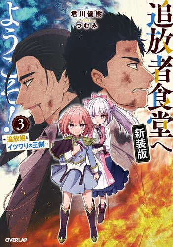 [ライトノベル]追放者食堂へようこそ! 新装版 (全3冊)