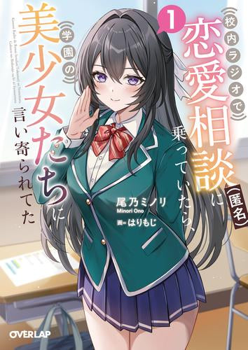 [ライトノベル]校内ラジオで恋愛相談(匿名)に乗っていたら、学園の美少女たちに言い寄られてた (全1冊)