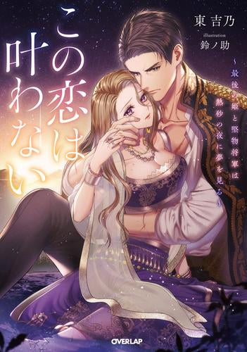 [ライトノベル]この恋は叶わない ～最後の姫と堅物将軍は熱砂の夜に夢を見る～ (全1冊)