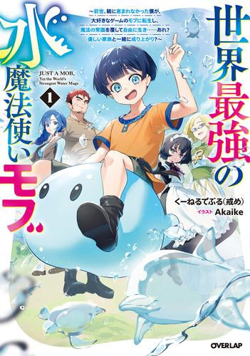 [ライトノベル]世界最強の水魔法使いモブ ～前世、親に恵まれなかった僕が、大好きなゲームのモブに転生し、魔法の常識を覆して自由に生き……あれ? 優しい家族と一緒に成り上がり?～ (全1冊)