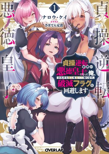 [ライトノベル]貞操逆転世界の悪徳皇子になった俺、ひたすら魔石を食べて強くなり、破滅フラグを回避します (全1冊)