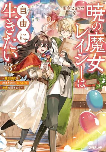 [ライトノベル]暁の魔女レイシーは自由に生きたい～魔王討伐を終えたので、のんびりお店を開きます～ (全3冊)