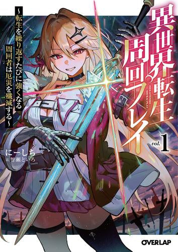 [ライトノベル]異世界転生周回プレイ ～転生を繰り返すたびに強くなる周回者は厄災を殲滅する～ (全1冊)