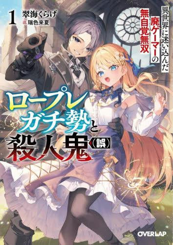 [ライトノベル]ロープレガチ勢と殺人鬼(誤) 異世界に迷い込んだ廃ゲーマーの無自覚無双 (全1冊)