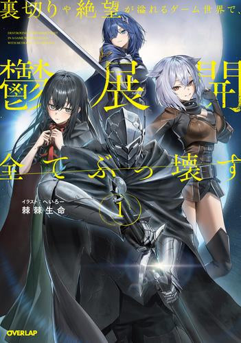 [ライトノベル]裏切りや絶望が溢れるゲーム世界で、鬱展開全てぶっ壊す (全1冊)