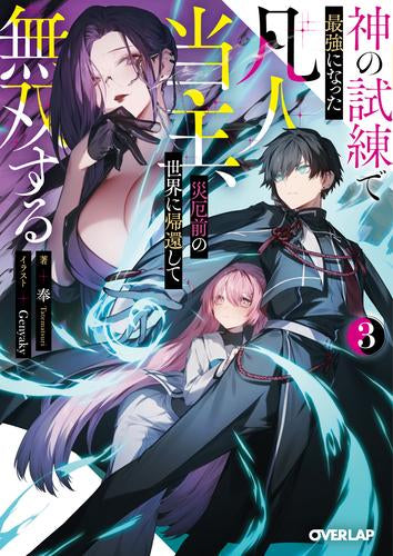 [ライトノベル]神の試練で最強になった凡人当主、災厄前の世界に帰還して無双する (全3冊)