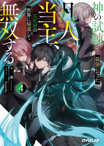 [ライトノベル]神の試練で最強になった凡人当主、災厄前の世界に帰還して無双する (全4冊)