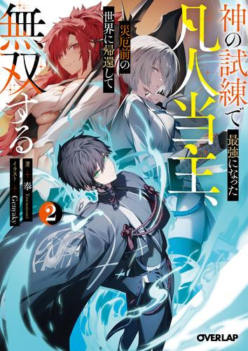 [ライトノベル]神の試練で最強になった凡人当主、災厄前の世界に帰還して無双する (全2冊)