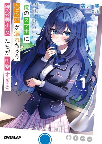 [ライトノベル]俺のスマホに心の声が漏れちゃう残念美少女たちが可愛すぎる (全1冊)