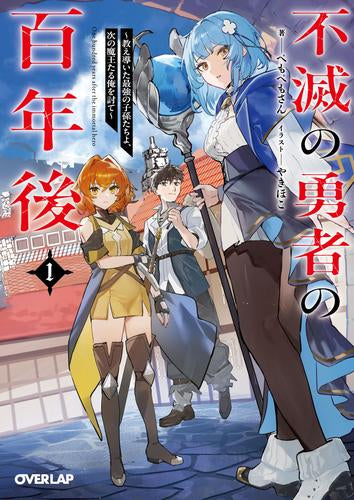 [ライトノベル]不滅の勇者の百年後 ～教え導いた最強の子孫たちよ、次の魔王たる俺を討て～ (全1冊)