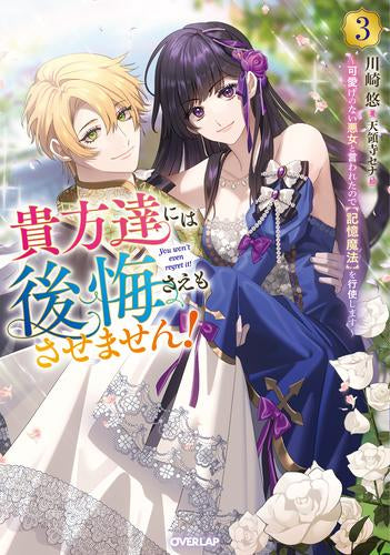 [ライトノベル]貴方達には後悔さえもさせません! ～可愛げのない悪女と言われたので【記憶魔法】を行使します～ (全3冊)