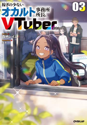 [ライトノベル]稼ぎの少ないオカルト事務所所長、VTuberになる (全3冊)