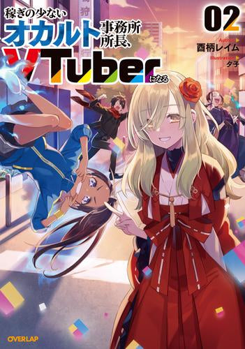 [ライトノベル]稼ぎの少ないオカルト事務所所長、VTuberになる (全2冊)