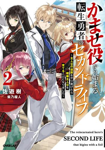 [ライトノベル]かませ役から始まる転生勇者のセカンドライフ～主人公の追放をやり遂げたら続編主人公を育てることになりました～ (全2冊)