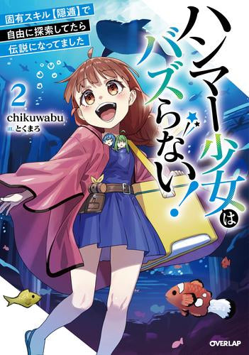 [ライトノベル]ハンマー少女はバズらない! 固有スキル【隠遁】で自由に探索してたら伝説になってました (全2冊)