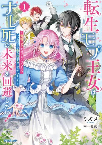 [ライトノベル]転生モブ王女はナレ死の未来を回避したい! ～破滅フラグを折りまくっていたら、いつの間にか愛され王女になっていました～ (全1冊)