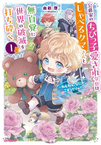 [ライトノベル]公爵家のちびっ子愛され令息は、しゃべるクマさんと無自覚に世界の破滅を打ち砕く ～ねえねえ、なにか、こまってりゅ?～ (全1冊)