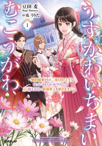 [ライトノベル]うすかわいちまいむこうがわ～婚約破棄された二度目の人生もぱっとしませんが、あやかしが視える目で最強軍人を導きます!～ (全1冊)