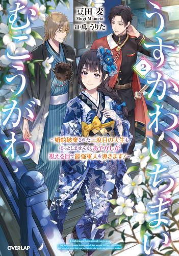 [ライトノベル]うすかわいちまいむこうがわ～婚約破棄された二度目の人生もぱっとしませんが、あやかしが視える目で最強軍人を導きます!～ (全2冊)
