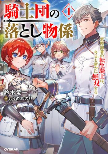 [ライトノベル]騎士団の落とし物係 窓際部署の転生騎士は、今日も密かに無双する (全1冊)