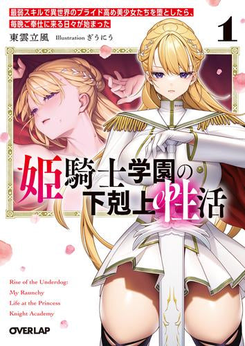 [ライトノベル]姫騎士学園の下剋上性活 ～最弱スキルで異世界のプライド高め美少女たちを堕としたら、毎晩ご奉仕に来る日々が始まった～ (全1冊)