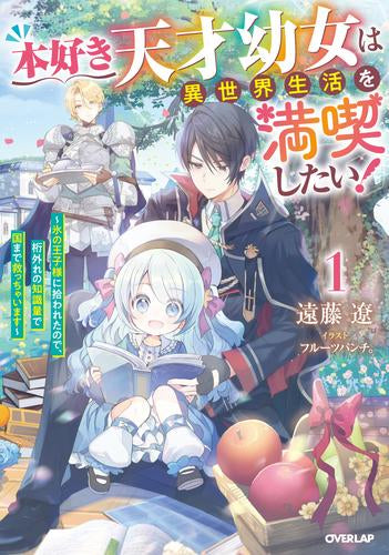 [ライトノベル]本好き天才幼女は異世界生活を満喫したい! ～氷の王子様に拾われたので、桁外れの知識量で国まで救っちゃいます～ (全1冊)