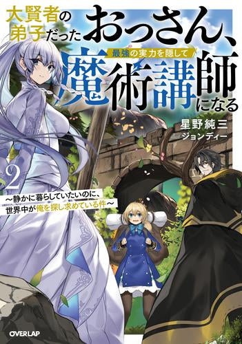 [ライトノベル]大賢者の弟子だったおっさん、最強の実力を隠して魔術講師になる～静かに暮らしていたいのに、世界中が俺を探し求めている件～ (全2冊)
