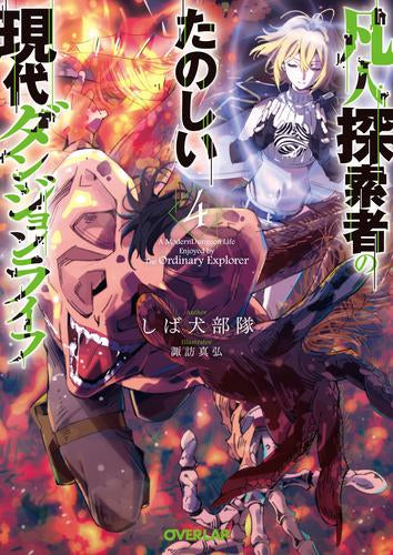 [ライトノベル]凡人探索者のたのしい現代ダンジョンライフ (全4冊)