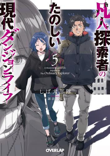[ライトノベル]凡人探索者のたのしい現代ダンジョンライフ (全5冊)