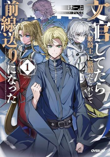 [ライトノベル]文官してたら姫騎士に脳筋だとバレて前線送りになった (全1冊)