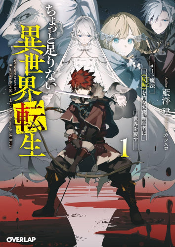 [ライトノベル]ちょっと足りない異世界転生 チート魔法《反転》を持つ欠落転生者は世界を覆す (全1冊)
