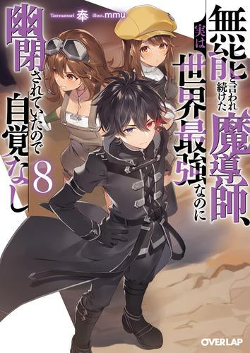 [ライトノベル]無能と言われ続けた魔導師、実は世界最強なのに幽閉されていたので自覚なし (全8冊)
