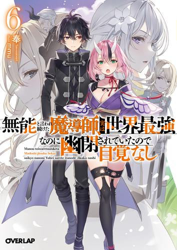 [ライトノベル]無能と言われ続けた魔導師、実は世界最強なのに幽閉されていたので自覚なし (全6冊)