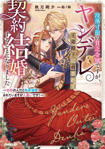[ライトノベル]没落寸前の貧乏令嬢ですが、ヤンデレ王弟殿下に脅されて契約結婚することになりました ～初恋の人だと執着溺愛されていますが人違いです!～ (全1冊)