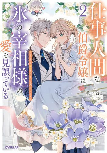 [ライトノベル]仕事人間な伯爵令嬢は氷の宰相様の愛を見誤っている (全2冊)