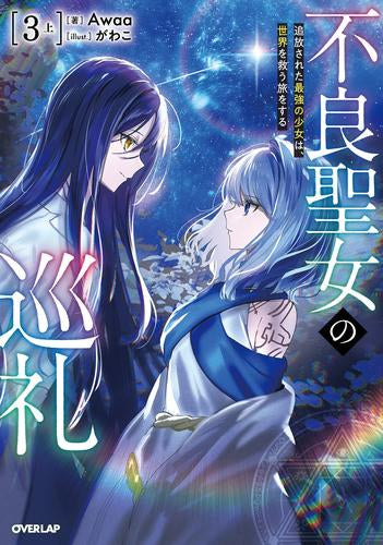 [ライトノベル]不良聖女の巡礼 追放された最強の少女は、世界を救う旅をする (全3冊)